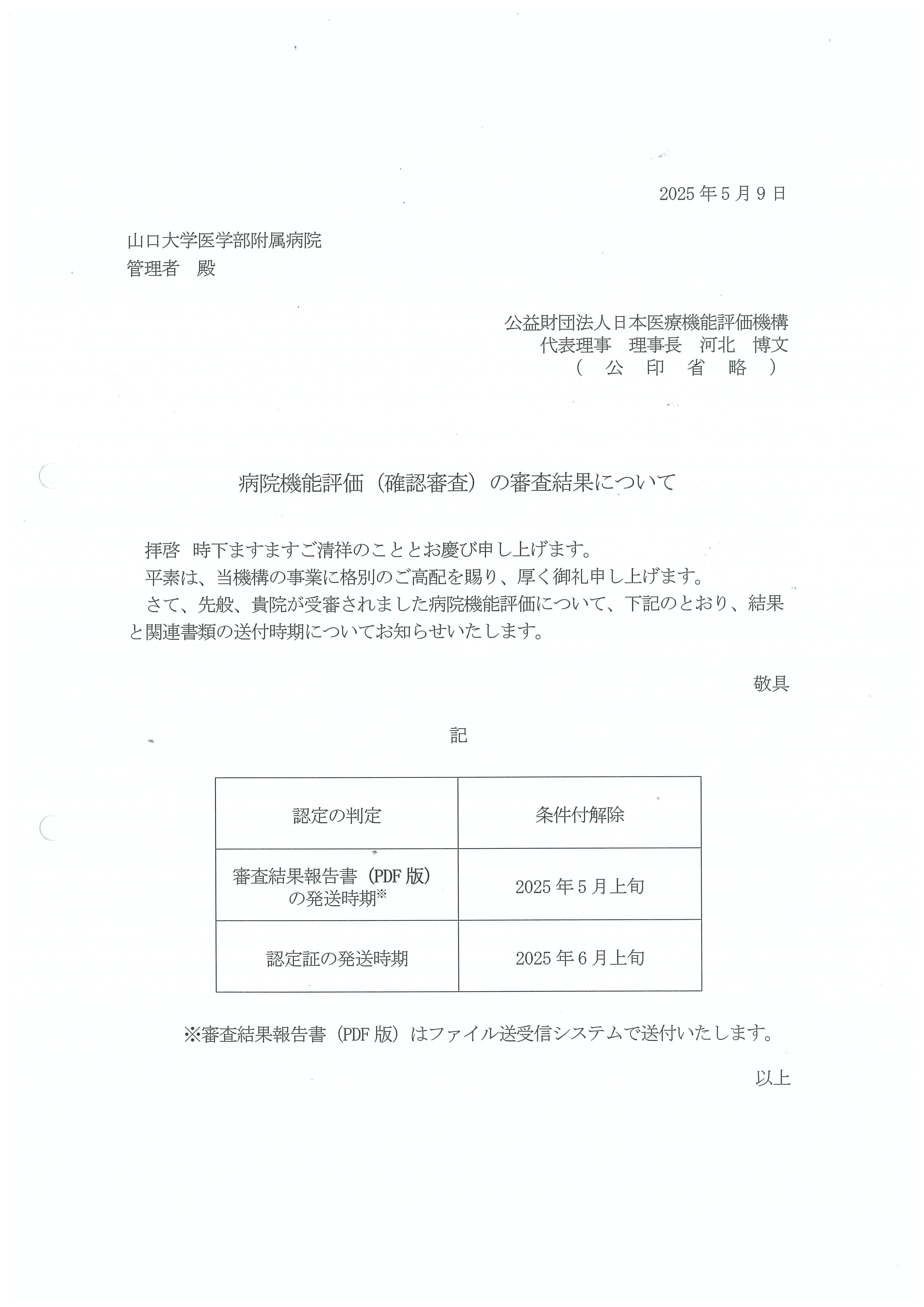 認定証画像：日本医療機能評価機構認定病院